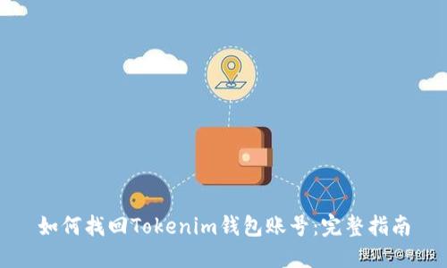 如何找回Tokenim钱包账号：完整指南