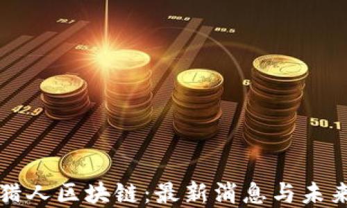 
城市猎人区块链：最新消息与未来展望