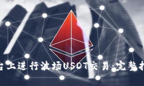 如何在Tokenim平台上进行波场USDT交易：完整指南与常见问题解答