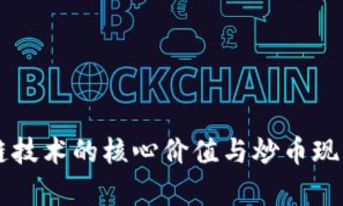 区块链技术的核心价值与炒币现象解析