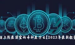 区块链上线最便宜的币种是什么？2023年最新投资