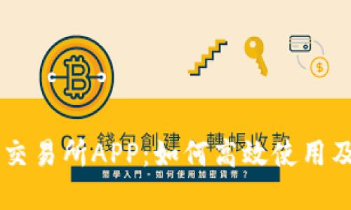 币安区块链交易所APP：如何高效使用及其功能详解