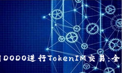 如何使用DODO进行TokenIM交易：全方位指南