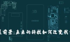 区块链最新发展前景：未来的科技如何改变我们