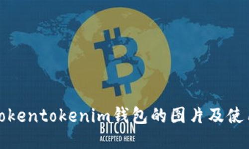 适用Tokentokenim钱包的图片及使用指南