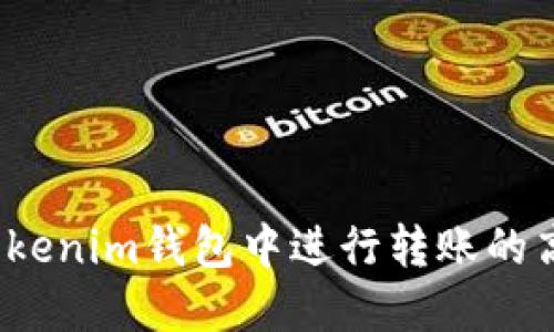 如何在Tokenim钱包中进行转账的高级设置？