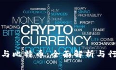 区块链与比特币：全面解析与行业前景