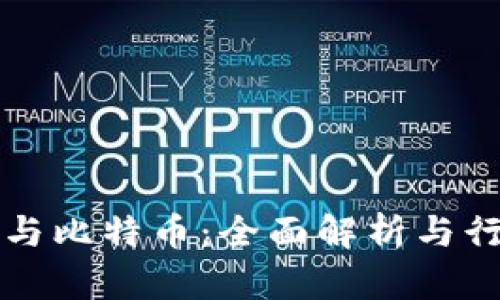 区块链与比特币：全面解析与行业前景