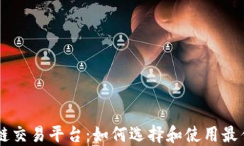 
龙币区块链交易平台：如何选择和使用最佳交易平台
