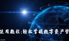 Tokenim使用教程：轻松掌握数字资产管理与交易