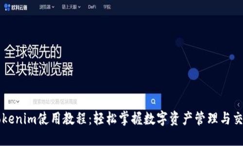 Tokenim使用教程：轻松掌握数字资产管理与交易