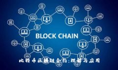 比特币区块链合约：理解与应用