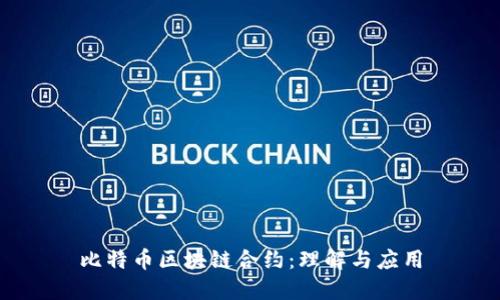 比特币区块链合约：理解与应用