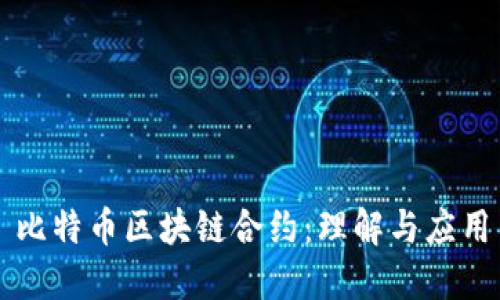 比特币区块链合约：理解与应用