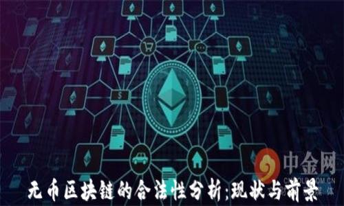 
无币区块链的合法性分析：现状与前景