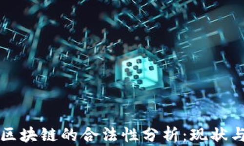 
无币区块链的合法性分析：现状与前景