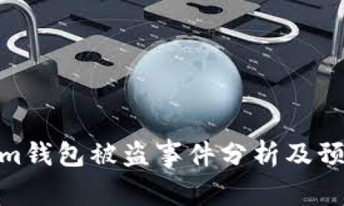 Tokenim钱包被盗事件分析及预防措施