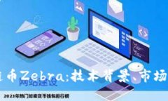 深入探讨区块链币Zebra：技术背景、市场表现与未