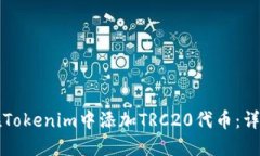 如何在Tokenim中添加TRC20代币：详细指南