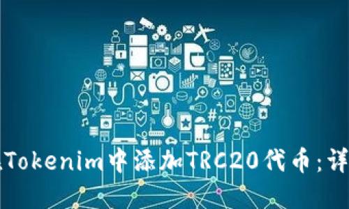 如何在Tokenim中添加TRC20代币：详细指南