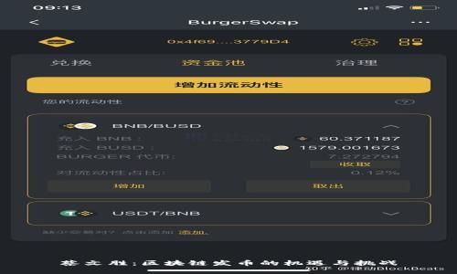 蔡文胜：区块链发币的机遇与挑战