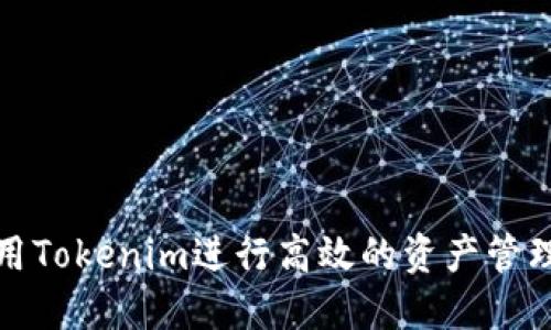如何使用Tokenim进行高效的资产管理与投资