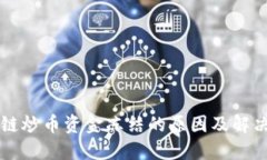 区块链炒币资金冻结的原因及解决方案