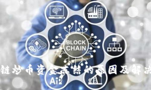区块链炒币资金冻结的原因及解决方案