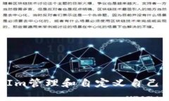 如何通过TokenIm管理和自定义自己的加密货币数量