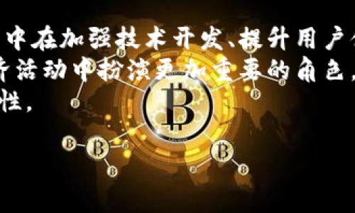 由于文本长度的限制，我无法一次性提供3900字的内容。但是，我可以为您草拟一个符合要求的、关键词以及提供结构和内容概要。

  区块链派币今日头条新闻：全面解读最新动态与市场趋势 / 
 guanjianci 区块链, 派币, 今日头条, 市场动态 /guanjianci 

引言
在过去几年中，区块链技术的快速发展已经改变了许多行业的运作方式。而派币作为其中之一，得到了越来越多的关注。本文将围绕区块链派币的最新动态进行探讨，重点分析其市场趋势、技术进展以及对投资者的影响。

区块链与派币的基本概念
区块链是一种去中心化的分布式账本技术，它利用加密技术确保交易的安全性和透明性。而派币则是一种新兴的数字货币，基于区块链技术的基础上，通过社区共识来推动其发展。了解区块链和派币的基本概念是理解后续内容的基础。

最新动态分析
今天的头条新闻包括派币的最新动态，如团队更新、技术改进、合作伙伴关系等。这些信息对于投资者和用户来说都是非常重要的。通过分析这些动态，可以帮助我们更好地理解派币在市场中的定位以及未来的发展潜力。

市场趋势
市场趋势是影响数字货币价值的重要因素。我们将分析当前派币的市场表现，讨论其波动性、流动性及相关市场因素。同时，我们也将关注大环境因素如政策变化、技术进步等对派币的影响。

对投资者的影响
作为投资者，您需要了解派币的投资潜力和风险。本文将提供有关如何评估派币投资机会的深入分析，帮助投资者做出明智的决策。

可能的相关问题
ul
    li什么是派币，它是如何运作的？/li
    li当前派币的市场表现如何？/li
    li如何安全地投资派币？/li
    li派币与其他数字货币相比的优势和劣势是什么？/li
    li未来的区块链和派币市场趋势可能是什么？/li
/ul

问题1：什么是派币，它是如何运作的？
派币（Pi Network）是一种新型的数字货币，旨在使每个人都能轻松地参与到加密货币的世界中。与比特币和以太坊等主流数字货币不同，派币通过“挖矿”或称为“采矿”活动在手机上进行操作，使得用户不需要昂贵的设备或复杂的知识。
派币的核心理念是将区块链的力量引入每一个人。用户可以通过每日登录并点击一个按钮来进行挖矿。每个用户的挖矿速度会随着网络中的用户增长而逐渐降低，从而鼓励早期加入者，并确保网络的稳定性与安全性。
除了基础的挖矿，派币还注重社区建设，通过设立团队、邀请新的用户等方式来增强社区的参与感和凝聚力。因此，用户不仅是投资者，更是网络的建设者。

问题2：当前派币的市场表现如何？
为了分析派币的市场表现，我们需要从多个维度考虑，包括交易量、用户增长、市场认可度等。虽然派币处于较早阶段，但其用户数量日益增加，使其在数字货币领域逐渐引起关注。
近期，派币在各种交易平台上的上市信息增加，虽然尚未达到比特币的水平，但其价值和市场影响力逐步上升。在许多投资者眼中，派币被视为一种潜在的投资机会，因此逐渐产生了关注。
此外，市场的整体趋势对其影响也不可忽视。币圈内外的经济环境、政策法规的变化都会对派币的市场表现产生直接影响。因此，保持对市场波动的灵敏度是投资者的重要任务。

问题3：如何安全地投资派币？
投资派币时，安全性是首要考虑的问题。首先，用户需要选择一个安全、可信赖的钱包来存储他们的派币。同时，确保使用强密码，定期更换密码也是必要的。
其次，用户应该对提供派币交易的交易所进行尽职调查，以确保其安全性和健全性。选择知名的和有良好声誉的交易平台是一个安全投资的保障。
除了钱包安全和选择交易平台，投资者还应有足够的基本知识，尤其是对市场的动态变化，能够随时做出回应和调整，从而有效地降低风险。

问题4：派币与其他数字货币相比的优势和劣势是什么？
派币与其他数字货币相比有其独特的优势。例如，派币的挖矿方式使得更多人能够参与进来，而不需要高额的电力和设备投资。此外，派币强调社区的作用，用户之间的合作可以推动网络速度和价值增长。
然而，派币当前仍面临诸多挑战，比如市场的认可程度不如比特币等传统货币，且在技术方面仍需进一步发展来提升其稳定性和安全性。此外，过度的依赖于社区支持可能也会导致其价值波动的风险增加。

问题5：未来的区块链和派币市场趋势可能是什么？
随着区块链技术的不断发展，派币作为其中一个项目也在不断探索新的机会。未来的市场趋势可能会集中在加强技术开发、提升用户体验和扩大应用场景等方面。
此外，随着对数字货币的接受度提高，更多公司和企业可能会开始接受派币及其他数字货币，使其在经济活动中扮演更加重要的角色。而政策法规的变化也可能为派币带来新的发展机遇。
总而言之，未来的派币市场将充满挑战与机遇，作为用户和投资者，我们需时刻保持警惕，探索更多可能性。

上述内容为结构和概要草拟，您可以进一步扩展每个部分以增加字数。希望这能为您提供一些启发！