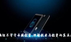 区块链不等于币圈投资：理解技术与投资的真正