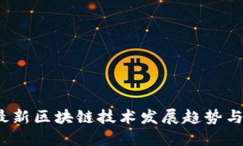 2022年最新区块链技术发展趋势与应用探索