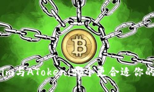 Tokenim与AToken：哪个更合适你的需求？