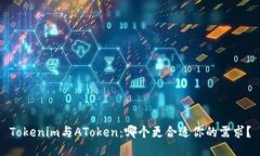 Tokenim与AToken：哪个更合适你的需求？