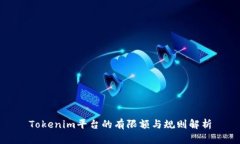 Tokenim平台的有限额与规则解析