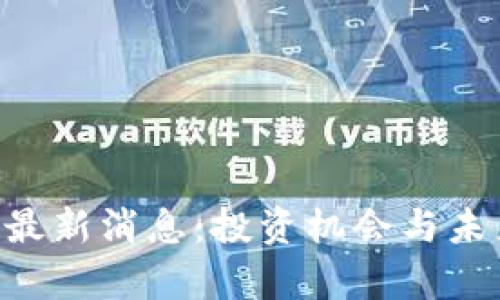 区块链TOS最新消息：投资机会与未来趋势分析