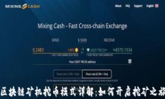 区块链矿机挖币模式详解：如何开启挖矿之旅