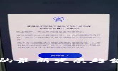 区块链金融的最新发展趋势与分布分析