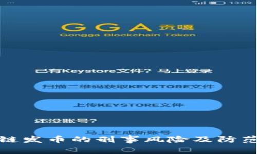 区块链发币的刑事风险及防范措施