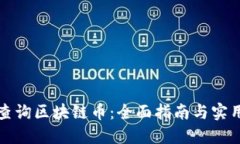 如何查询区块链币：全面指南与实用工具