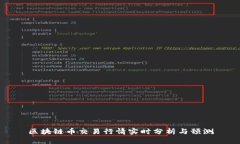 区块链币交易行情实时分析与预测