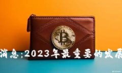 天威区块链最新消息：2023年最重要的发展动态与
