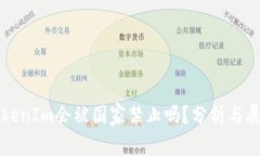TokenIm会被国家禁止吗？分析与展望