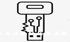 比特币与区块链的深层联系解析