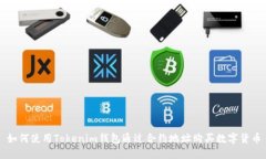 如何使用Tokenim钱包通过合约地址购买数字货币