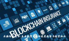 区块链热度币：未来数字货币的发展趋势与投资