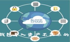 TokenTokenIM钱包导入资产不显示的原因及解决方法