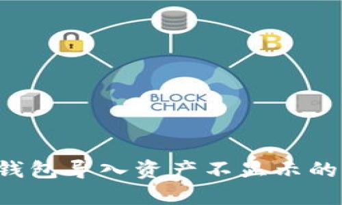 TokenTokenIM钱包导入资产不显示的原因及解决方法