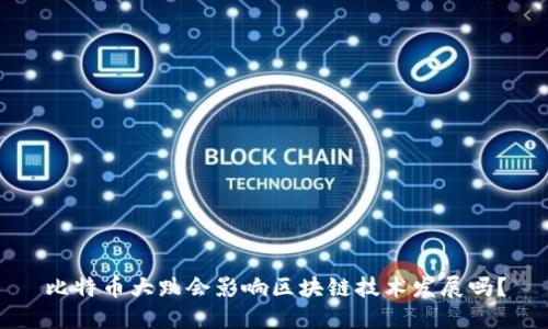 比特币大跌会影响区块链技术发展吗？