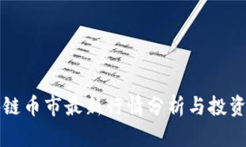 区块链币市最新行情分析与投资策略